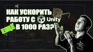 КАК УСКОРИТЬ РАБОТУ С UNITY ЕЩЕ В 1000 РАЗ 🚀