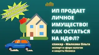 ИП продает личное имущество! Как остаться на НДФЛ?