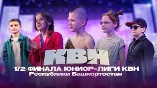 КВН УФА | 2024 Полуфинал Юниор-лиги Республики Башкортостан (27.02.2024) ИГРА ЦЕЛИКОМ 4К