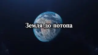 What the Earth was like before the Flood