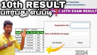 10TH EXAM RESULT 2024 | HOW TO CHECK 10TH RESULT 2024 | 10TH RESULT 2024 IN TAMILNADU