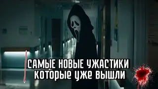 САМЫЕ НОВЫЕ УЖАСТИКИ 2022 КОТОРЫЕ УЖЕ ВЫШЛИ! ТОП УЖАСОВ/ ЧТО ПОСМОТРЕТЬ / НОВЫЕ УЖАСЫ / НОВЫЕ ФИЛЬМЫ