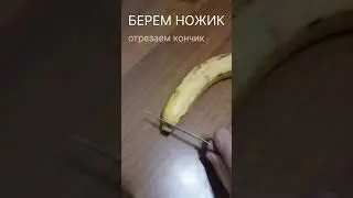 Как почистить банан