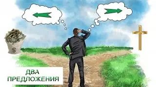 Проповедь: Два предложения, сделанные Иисусу Христу!