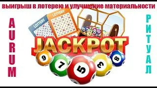 УЛУЧШИТЬ МАТЕРИАЛЬНОЕ ПОЛОЖЕНИЕ ИЛИ ВЫИГРАТЬ В ЛОТЕРЕЮ.РИТУАЛ AURUM