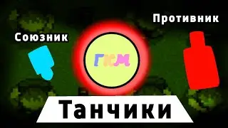 Танчики в покет код!