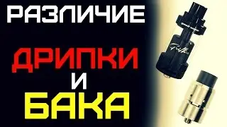 Дрипка или бак?
