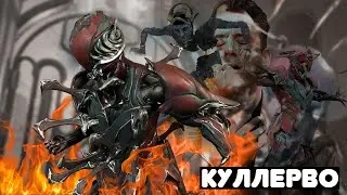ЗАЧЕМ нужен КУЛЛЕРВО! Warframe