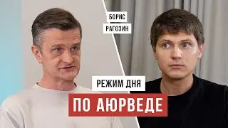 Аюрведический режим дня: вставать в 6, быть свежим и продуктивным / Борис Рагозин / Аскеза в кедах