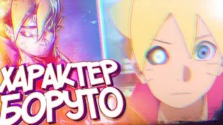 ХАРАКТЕР БОРУТО.КАК ОН ОТНОСИТЦА К НАРУТО?ВСЯ ЕГО ЛИЧНОСЬ.БОРУТО УМНЕЕ СВОЕГО ОТЦА?НАРУТО УМРЕТ?