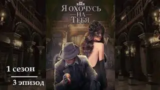 Я охочусь на тебя ~ Александр/3 серия 1 сезон/САМЫЕ ДОРОГИЕ ВЫБОРЫ/НАРЯДЫ/КЛУБ РОМАНТИКИ