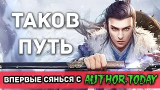 Впервые отечественное сянься с Author.today - Цикл "Путь" Михаила Игнатова \ Обзор серии книг