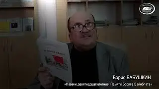Борис БАБУШКИН. «Навеки девятнадцатилетние. Памяти Бориса Вайнблата»
