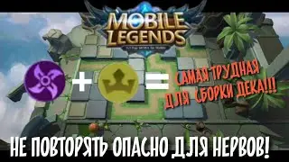Убийцы + Империя Самая сложная для сборки синергия в CHESS-TD Mobile Legends Bang Bang