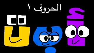 Alphabet Lore Arabic (أ-ذ)