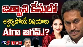 BIG BREAKING LIVE : జత్వాని కేసులో ఆశ్చర్యపోయే విషయాలు..! | Revels SHOCKING Facts to Jethwani Case