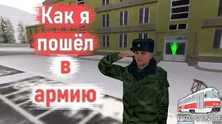 КАК ПОПАСТЬ В АРМИЮ | Provincemta #6