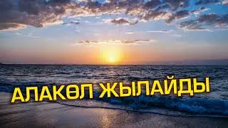 Алакөл жайлы қызықты дерек?