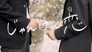 なかねかな - じゃんけん恋