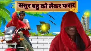Bahu sasur india alert  bahu sasur affair  sasur ke aage bahu kaise chalegi