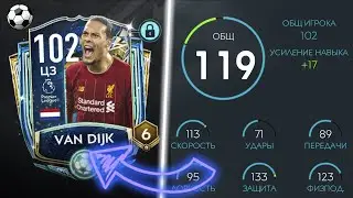 ОБЗОР VAN DIJK 102 OVR TOTS | FIFA MOBILE 20