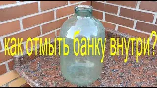 легкий способ помыть бутыль или банку с узким горлом