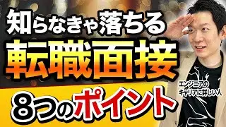 【エンジニア転職】面接で99%お見送りになるダメな回答集を8つのパターンでご紹介！改善点と模範解答も解説【永久保存版】#itエンジニア #転職 #面接対策