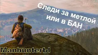 Манхантеры на связи  - сртим не для всех подряд - не созрел летишь в БАН - Вечерок под чифирок