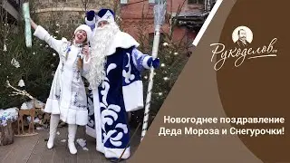 Новогоднее поздравление Деда Мороза и Снегурочки! И РОЗЫГРЫШ ПОДАРКА!