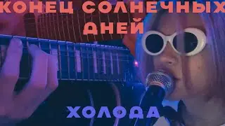 Конец солнечных дней - Холода (cover by Починил Ничего)