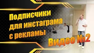 Подписчики для инстаграма с рекламы №2 / Упаковка аккаунта / Максим Шарабрин
