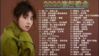 #2020流行歌曲