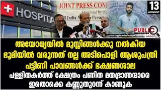 അയോധ്യയിൽ മുസ്ലിങ്ങൾക്കു നൽകിയ ഭൂമിയിൽ  വരുന്നത് നല്ല അടിപൊളി ആശുപത്രി