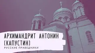 Архимандрит Антонин (Капустин). Русские праведники
