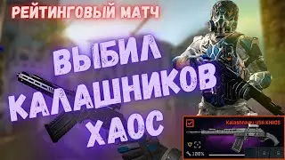 ВЫБИЛ КАЛАШНИКОВ ХАОС СТОИТ ЛИ КАЧАТЬ | WARFACE 