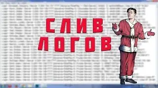 Слив логов самп | 2019