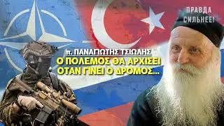 ШОКИРУЮЩЕЕ ПРОРОЧЕСТВО ГРЕЧЕСКОГО СТАРЦА О НАЧАЛЕ ТРЕТЬЕЙ МИРОВОЙ ВОЙНЫ