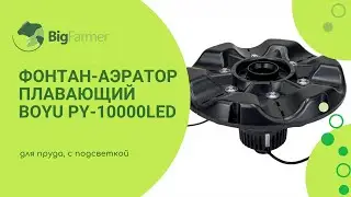 Фонтан-аэратор плавающий Boyu PY-10000LED