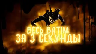 ВЕСЬ СЮЖЕТ BATIM ЗА 3 СЕКУНДЫ!