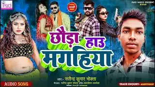 #Shailendra Kumar Bhokta | छौड़ा हाऊ मगहिया | Chhoda Hau Maghiya | Maghi Rangdari Song