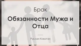 Обязанности мужа и отца | Руслан Кокотэн