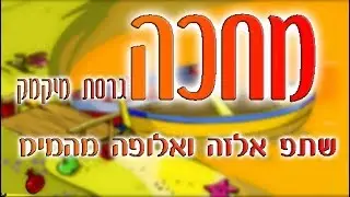 מחכה | קליפ גרסת מיקמק ליום כיפור❤️ | שת"פ עם אלזה מהמיק