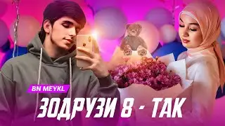 BN MEYKL - ЗОДРУЗИ 8 ТАК / 💔🎉 / 2025