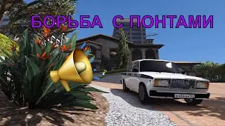 GTA5 / ОТДЕЛ ПО БОРЬБЕ С ПОНТАМИ / ОПЕР СТАЙЛ/ (НЕТИПИЧНАЯ МАХАЧКАЛА)