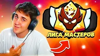 ТОПИМ ДО КОНЦА! МАСТЕР ДО ПОСИНЕНИЯ! УЖЕ 3 ЛЕГА! ПОГНА! Бравл Старс Brawl Stars