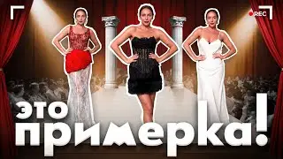 МУРАШКИНА – ЭТО ПРИМЕРКА! #7