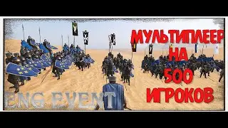 ФРАНЦУЗЫ НАСТУПАЮТ | BANNERLORD: ENGMOD | МУЛЬТИПЛЕЕР 500 ИГРОКОВ