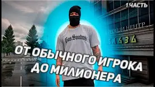 ПУТЬ ОТ ОБЫЧНОГО ИГРОКА К МИЛИОНЕРУ |  ПУТЬ ДО ПЕРВЫХ 100КК БЕЗ ДОНАТА НА NEXTRP (NextRP|Балтийский)