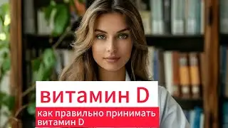 Витамин D. Как правильно принимать витамин D.