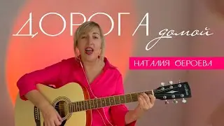 Наталия Бероева   Дорога домой (авторская песня)